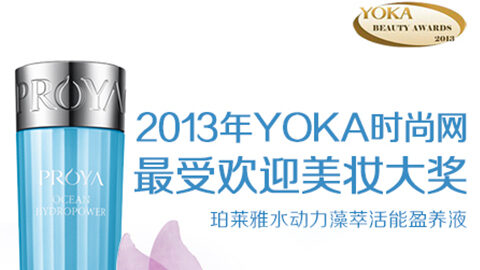 PP视讯水动力藻萃活能盈养液获YOKA2013年度美妆大奖